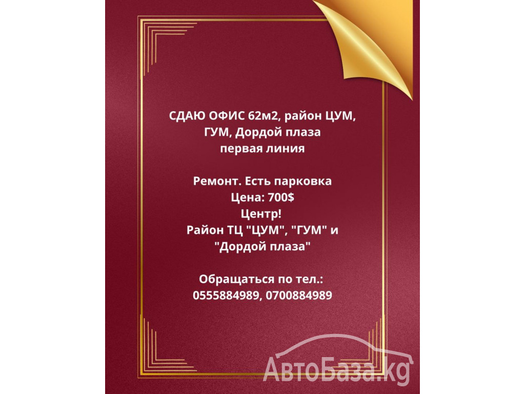 Сдаю офис 62 м2, район ЦУМ, ГУМ, Дордой плаза первая линия