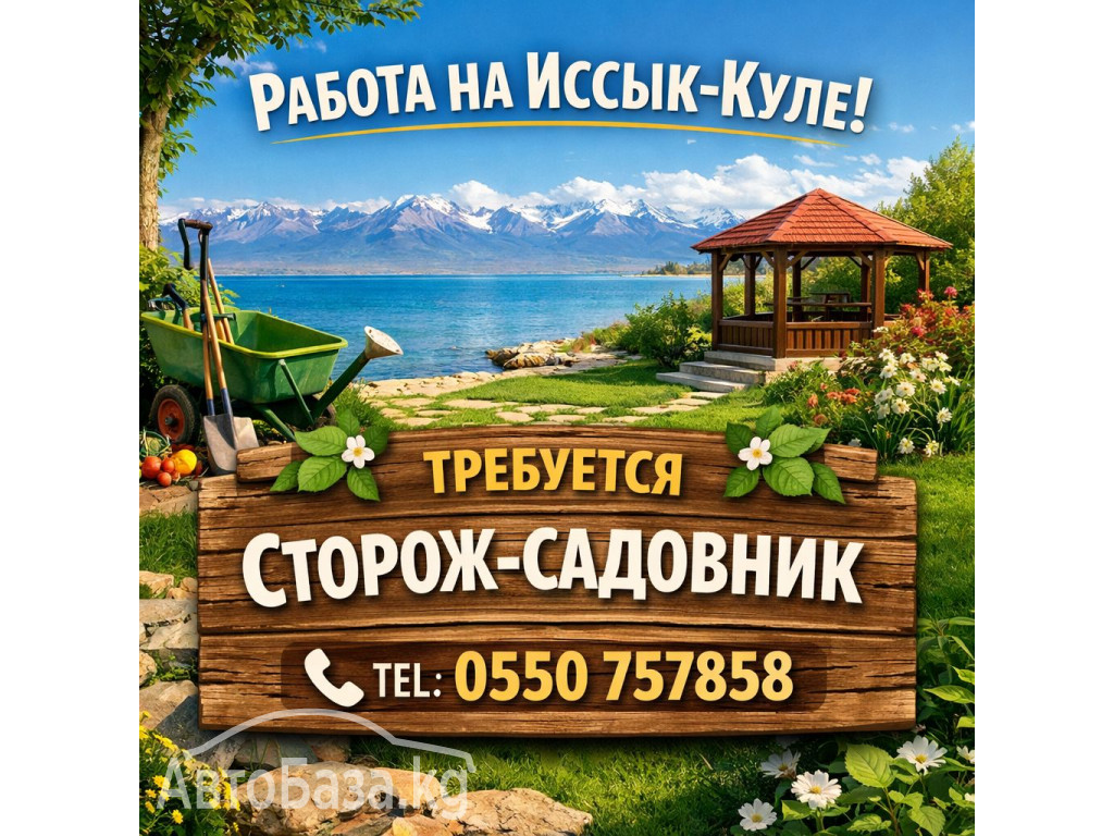 Требуется сторож садовник, на Иссык-Куль. Север