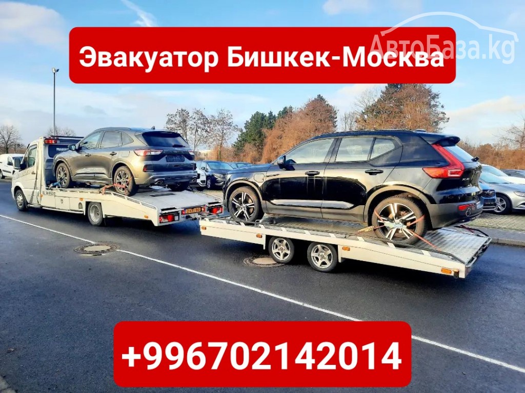 Услуги эвакуатора Бишкек-Москва +996702142014