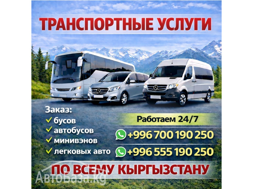 Заказ бусов, автобусов, минивенов, легковых авто по всему Кыргызстану