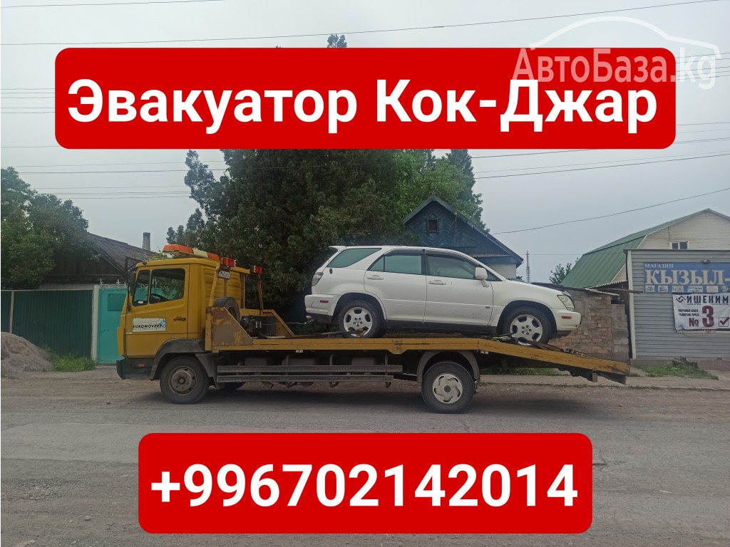 Услуги эвакуатора Кок-Джар +996702142014