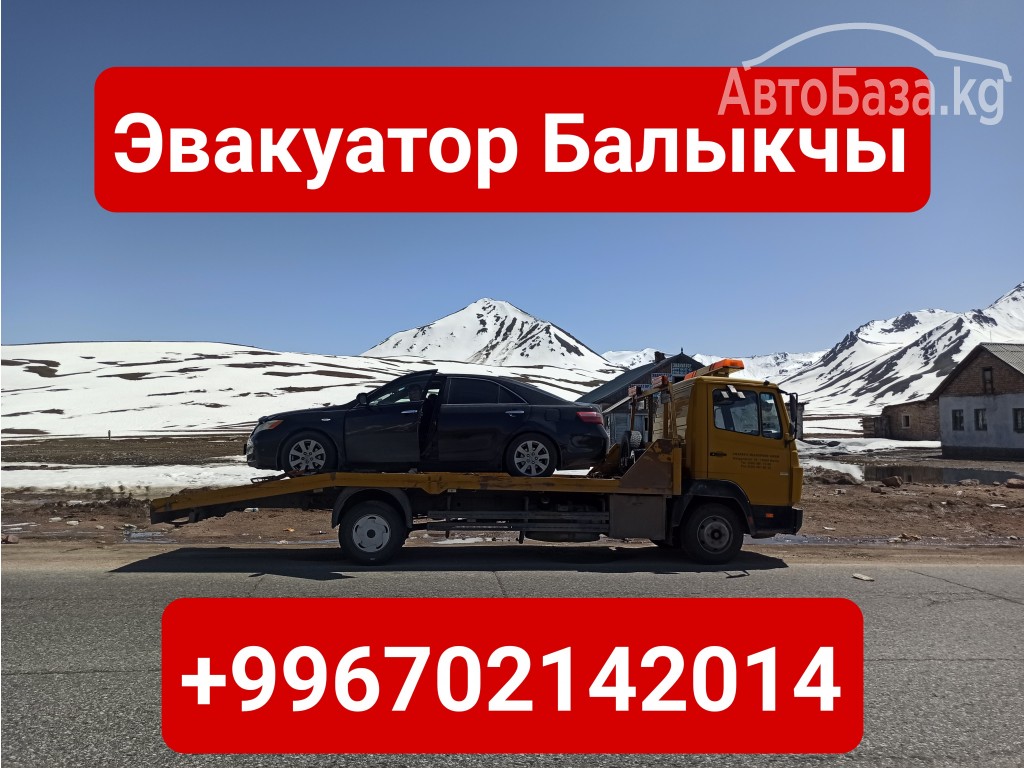 Услуги эвакуатора Балыкчы +996702142014