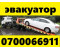 Эвакуатор Бишкек 0 700 066 911