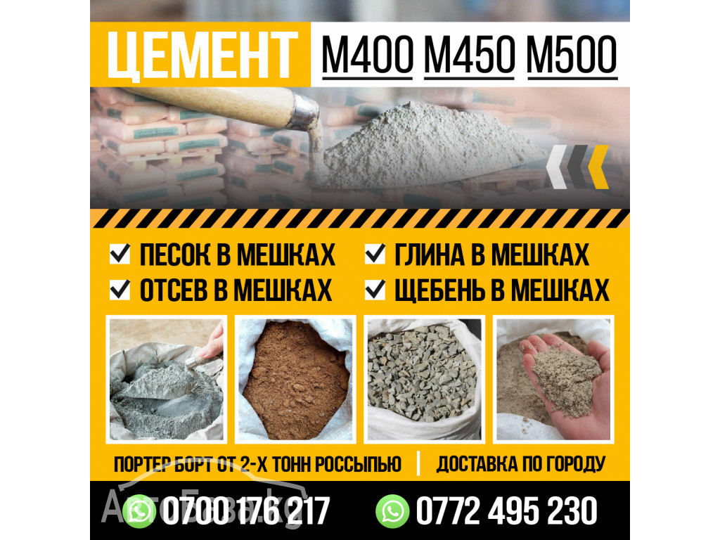 Цемент М400, М450, М500