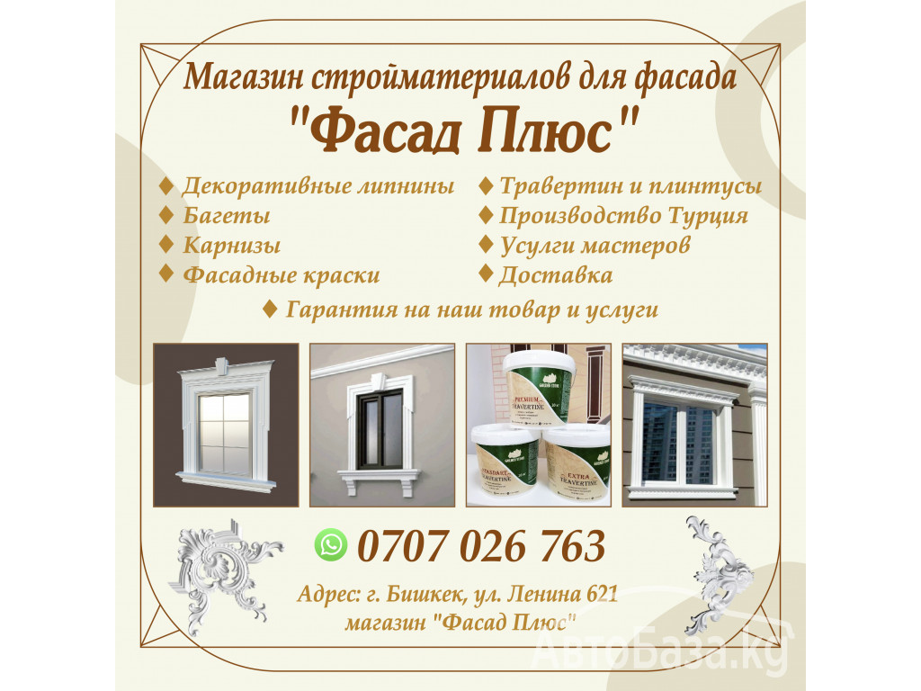 Магазин строй материалов для фасада "Фасад Плюс"