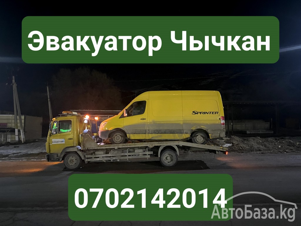 Услуги эвакуатора Чычкан 0702142014