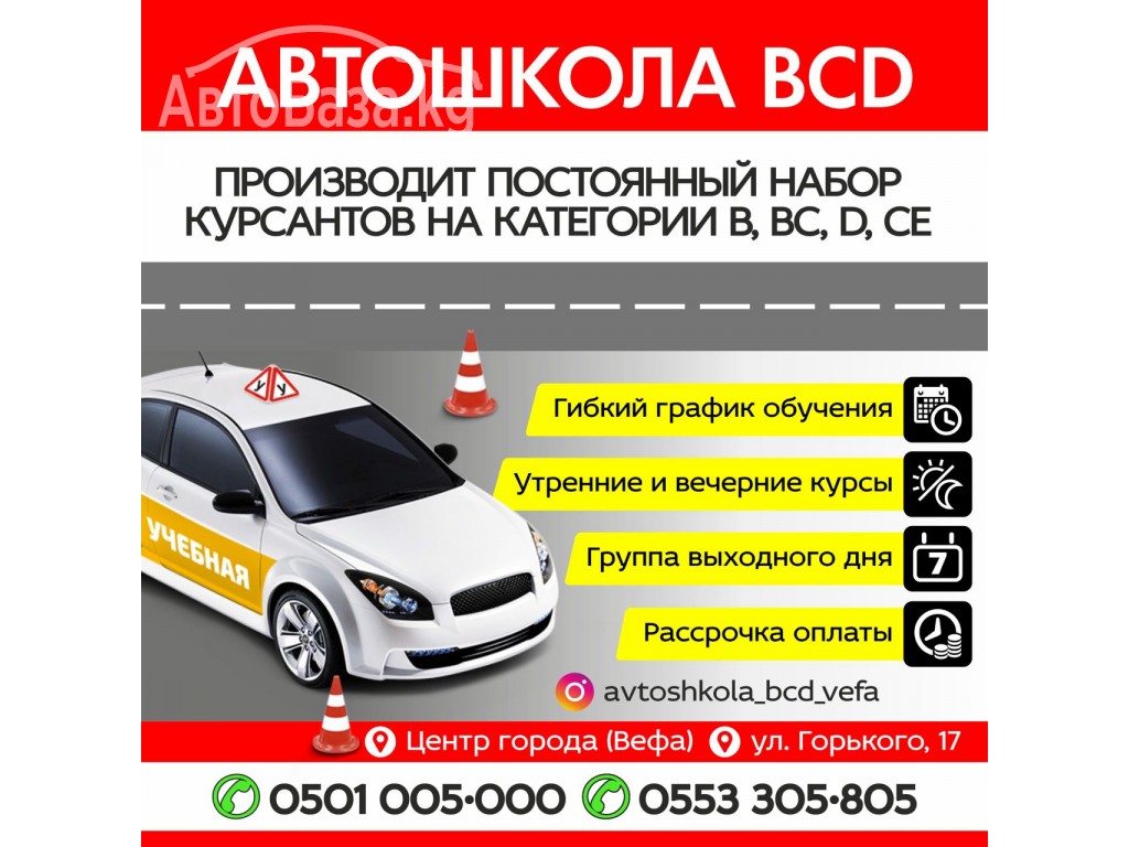 Автошкола "'BCD'' производит постоянный набор курсантов!