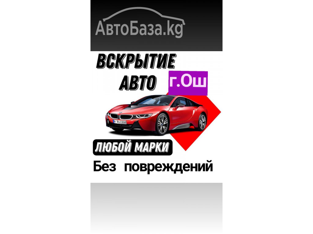 Вскрытие авто