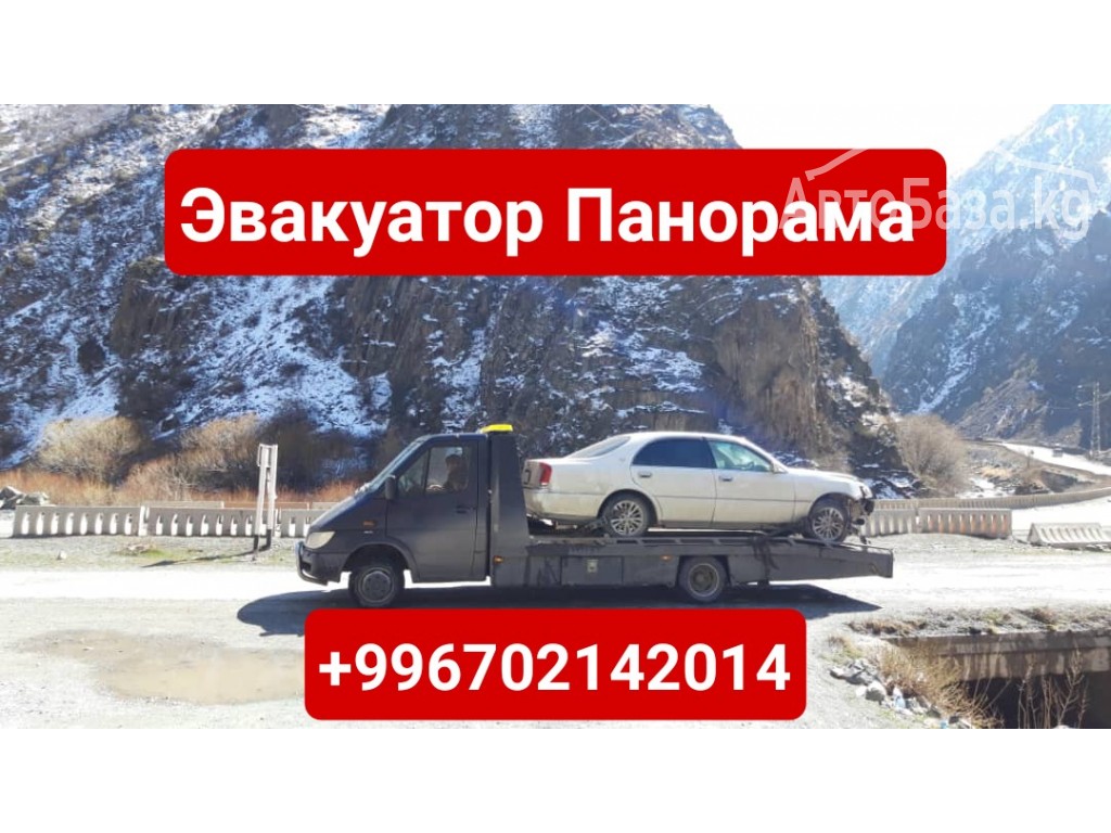 Услуги эвакуатора Панорама Бишкек +996702142014