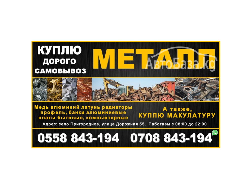 Куплю металл дорого! Самовывоз Бишкек 