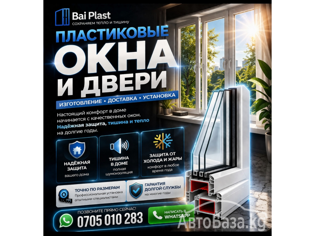 Пластиковые окна, двери. Компания "Bai plast" Изготовление, доставка