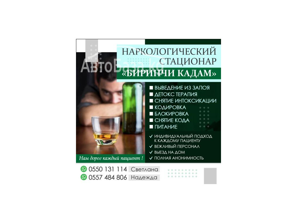 НАРКОЛОГИЧЕСКИЙ СТАЦИОНАР "БИРИНЧИ КАДАМ"