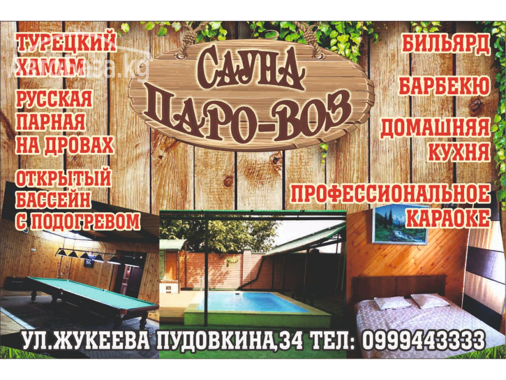 Сауна "Паро-воз". ул.Жукеева Пудовкина,34