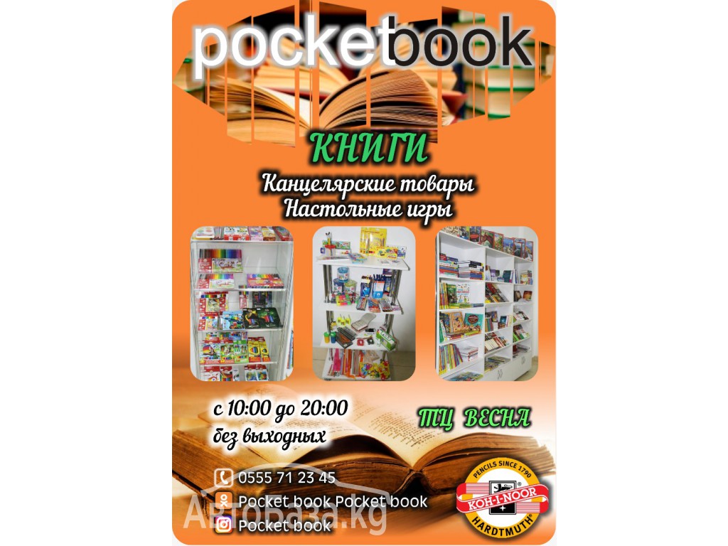 Продажа самых популярных книг "Pocket Book" -книги