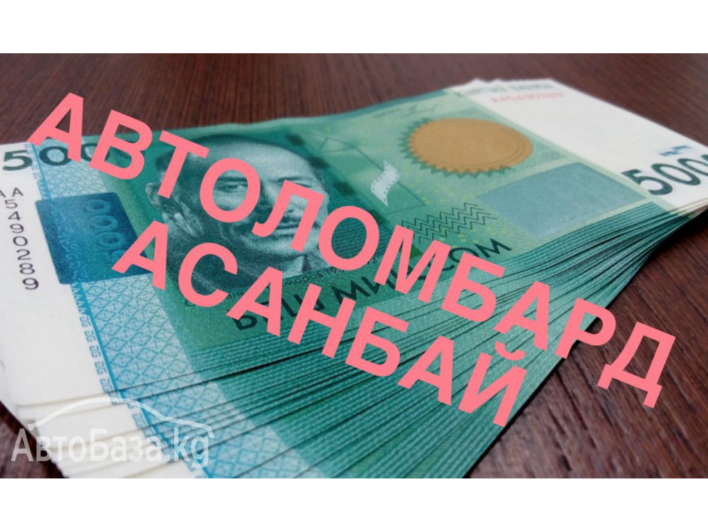 Автоломбард Асанбай займ под авто