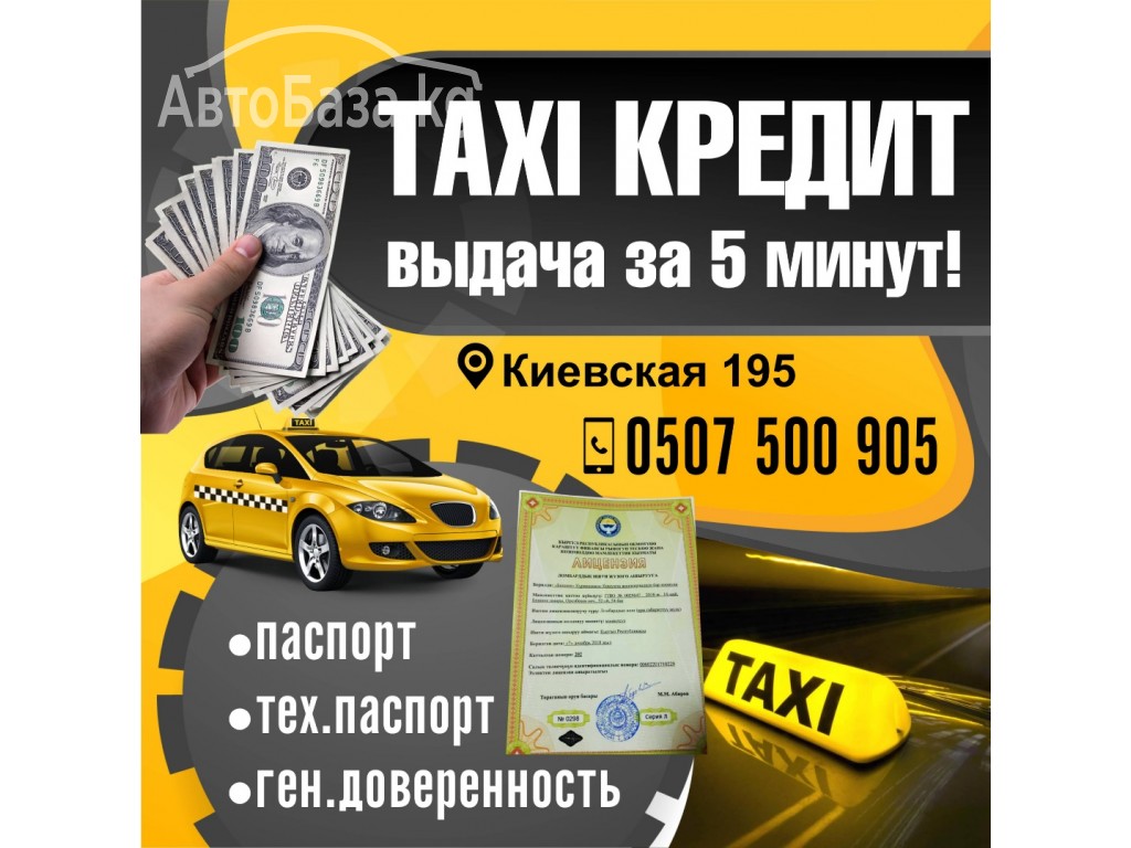 Taxi кредит