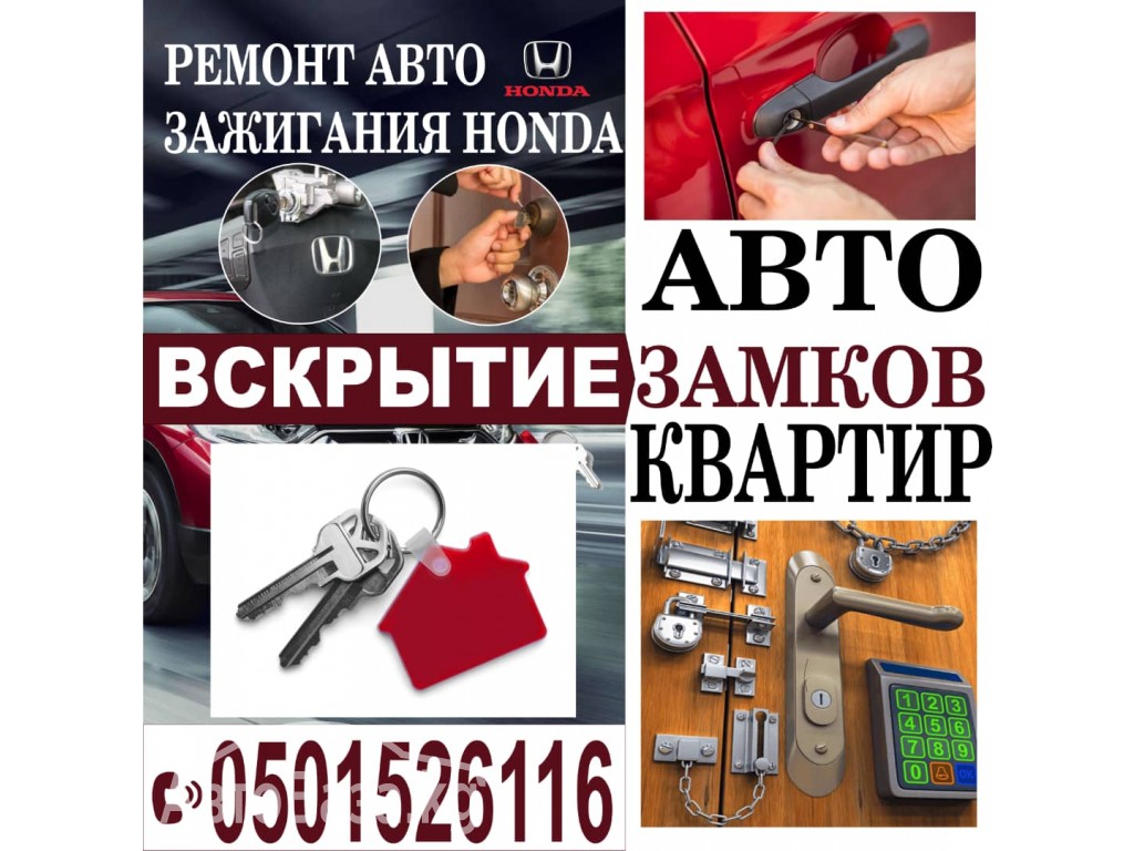 Авто вскрытие замков!