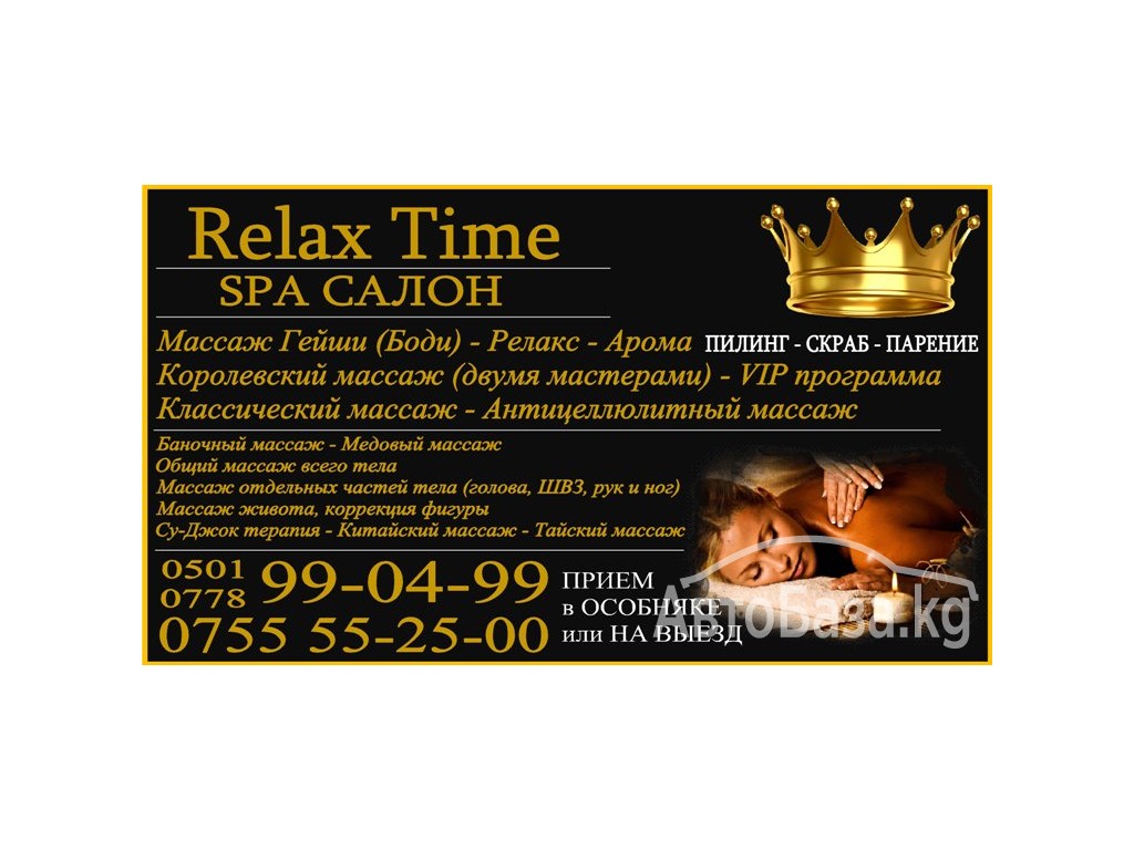 Спа салон «Relax Time». Все виды массажа.  