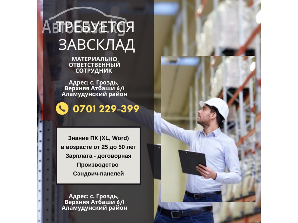 Требуется: Материально ответственный сотрудник - Завсклад