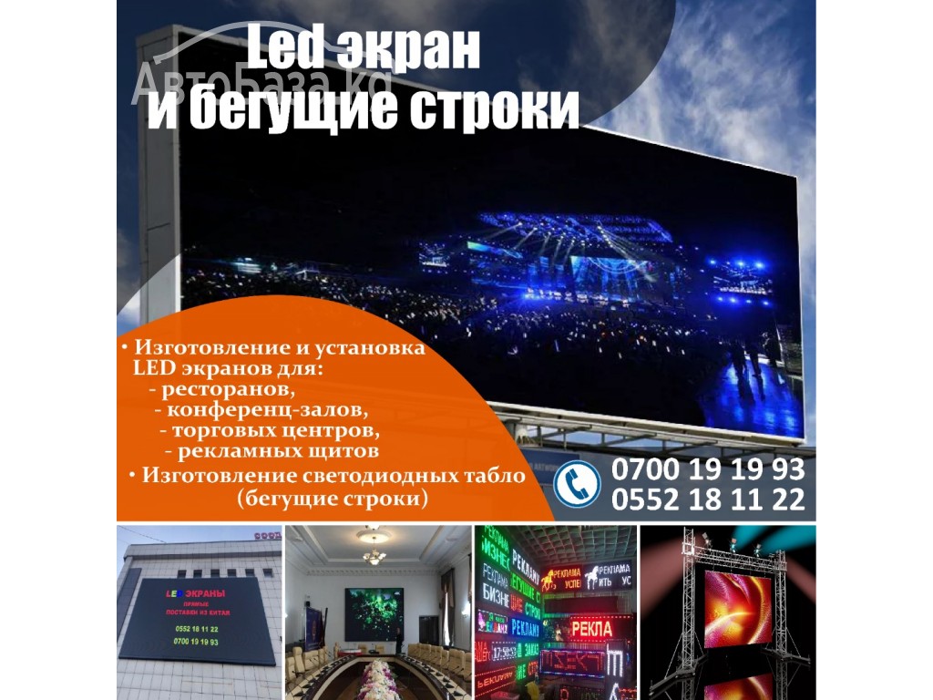 Led экран Лед экран и бегущие строки