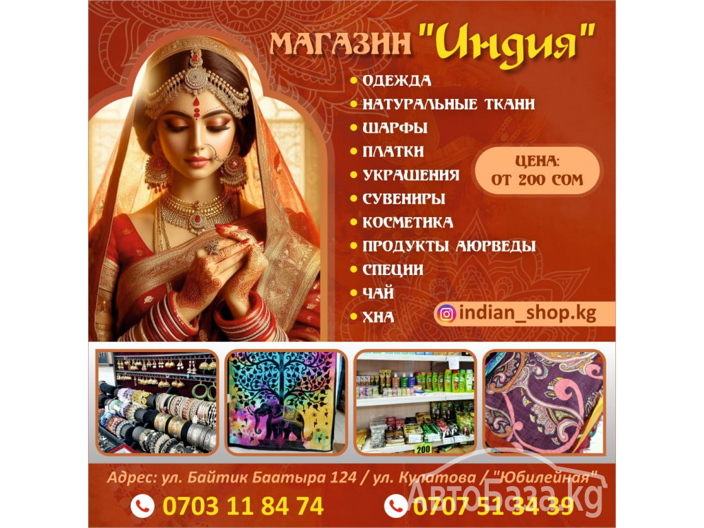 Магазин "Индия"