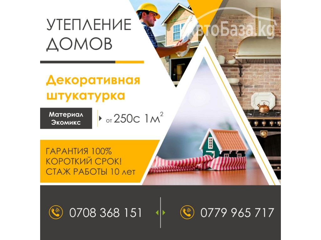 Утепление домов пенопластом, декоративная штукатурка. 0708 36-81-51