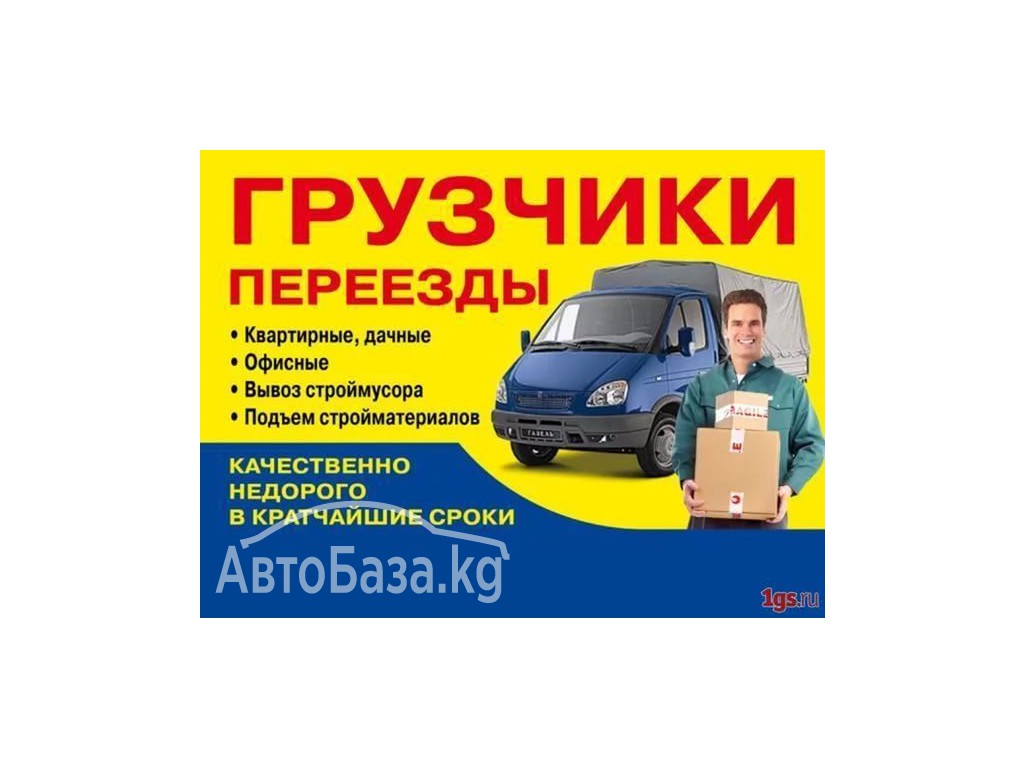 Грузовое такси Бишкек 0776868855