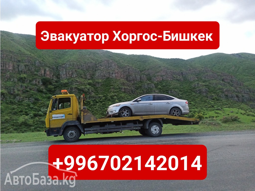 Услуги эвакуатора Хоргос-Бишкек +996702142014 