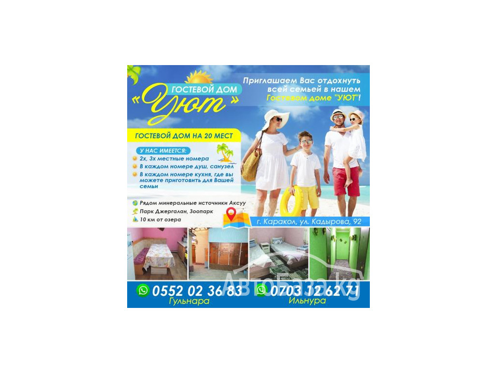 ГОСТЕВОЙ ДОМ "УЮТ"