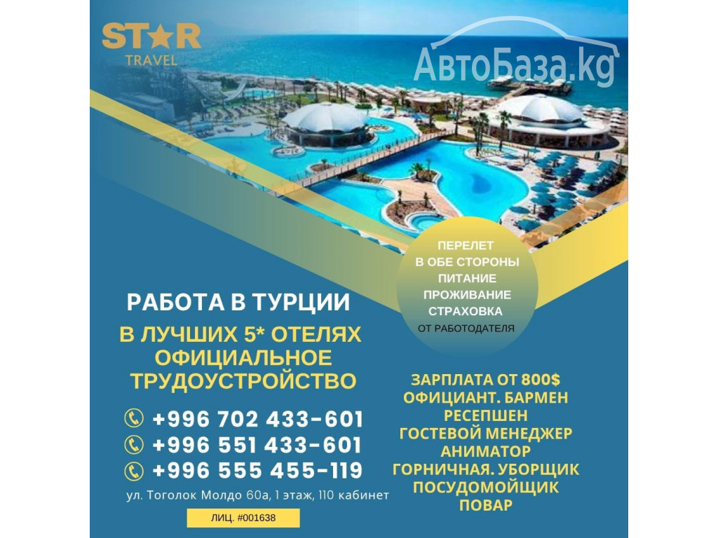 Работа в лучших 5* отелях Турции