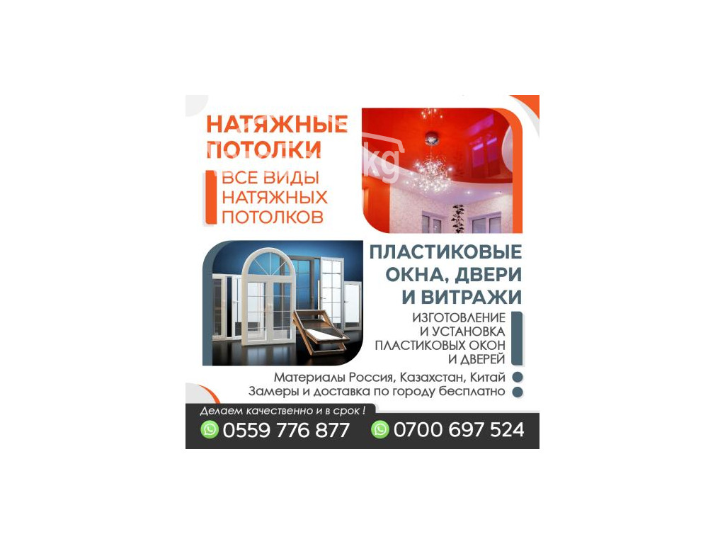 НАТЯЖНЫЕ ПОТОЛКИ, ПЛАСТИКОВЫЕ ОКНА ДВЕРИ ВИТРАЖИ