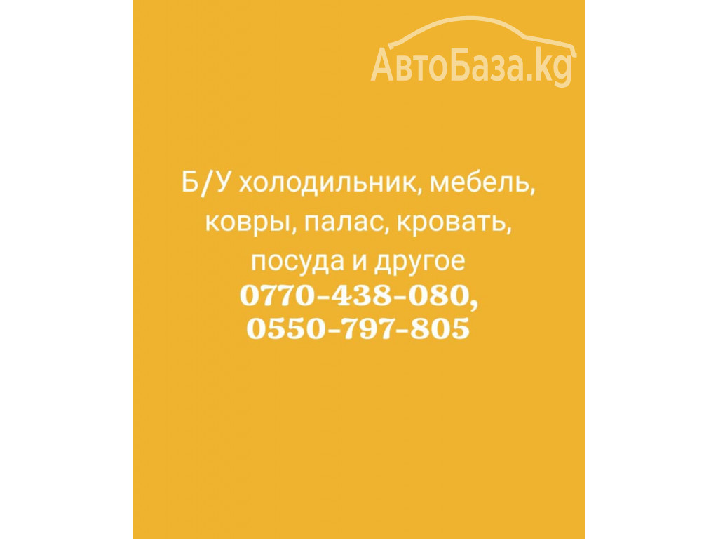 Куплю Б/У холодильник, мебель, ковры, палас, кровать, посуда 