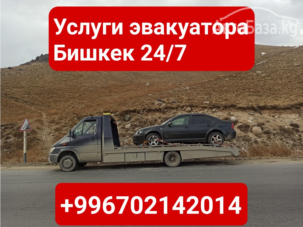 Эвакуатор Бишкек +996702142014