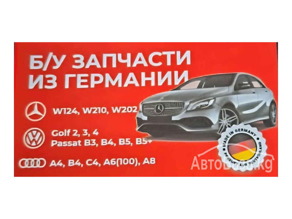 Б/У ЗАПЧАСТИ ИЗ ГЕРМАНИИ НА ФОЛЬКСФАГЕН, АУДИ И МЕРСЕДЕС