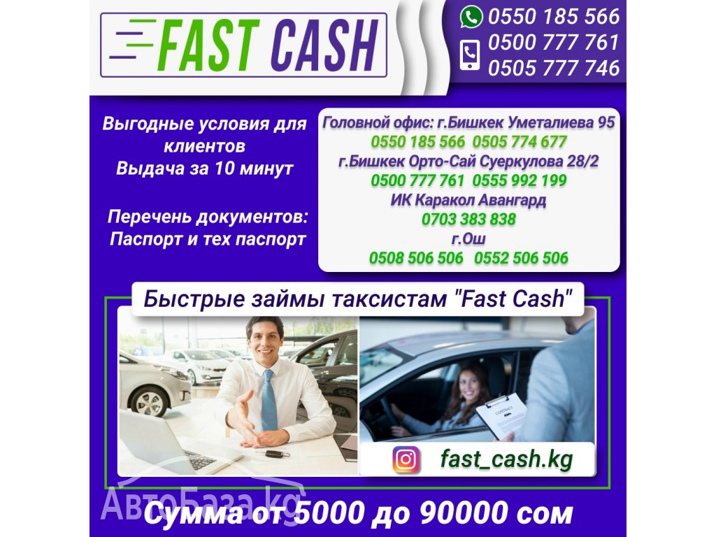 Быстрые займы Автовладельцам "Fast Cash"