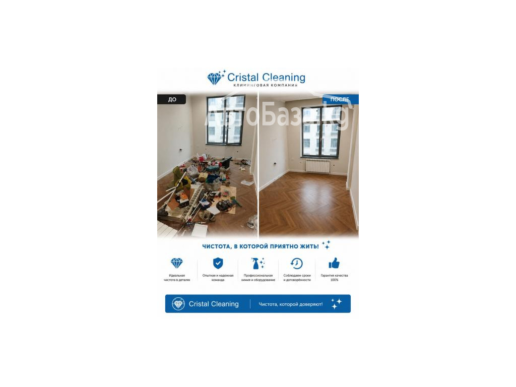 УСЛУГИ КЛИНИНГОВОЙ КОМПАНИИ  "CRISTAL CLEANING"