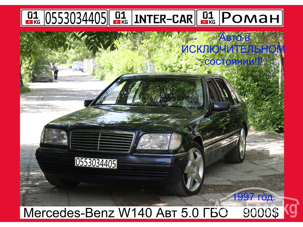 Продажа Mercedes-Benz S-Класс 1997 года в Бишкеке - №56806: цена ~789 500  сом. Купить БУ Мерседес Бенс С-Класс- Автобаза