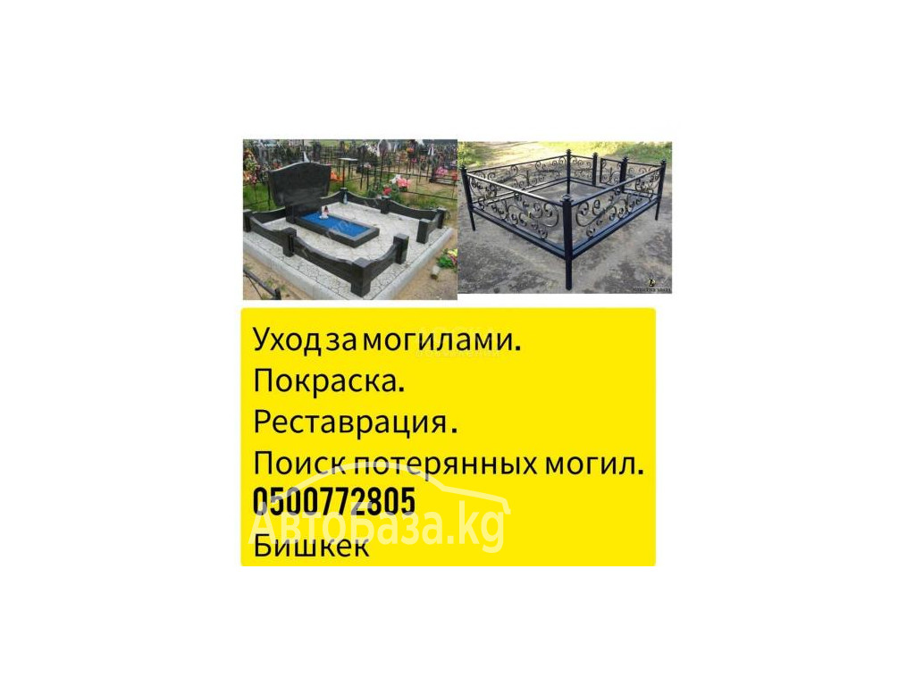 Уход за могилами. Покраска ,реставрация.0500 772 805.