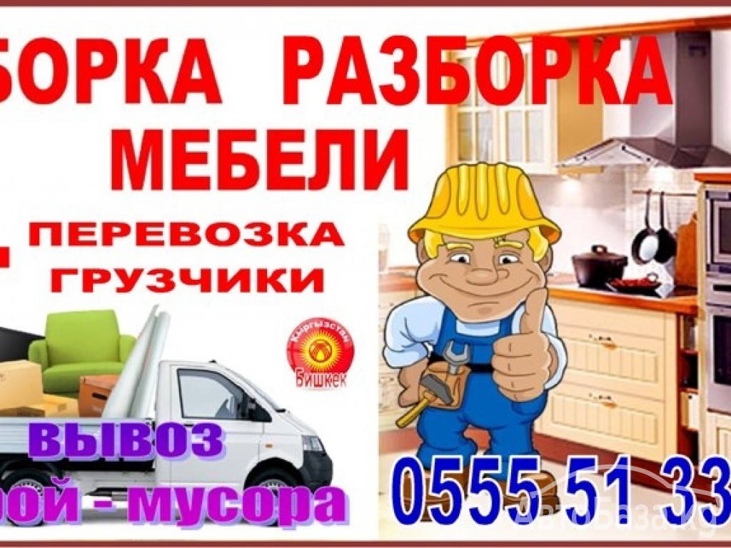 Разобрать и перевезти мебель