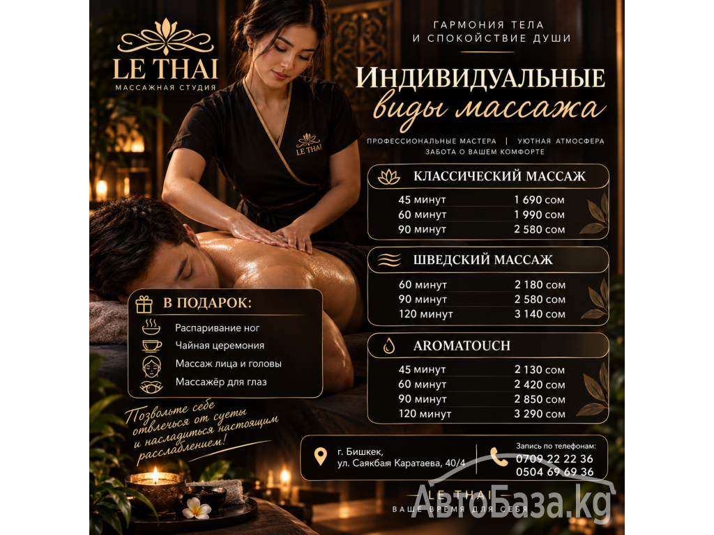 Лечебный массаж Бишкек в студии массажа Le Thai