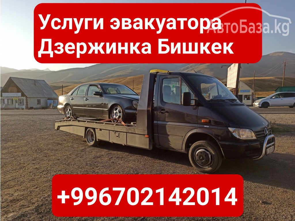 Услуги эвакуатора Дзержинка, Бишкек +996702142014