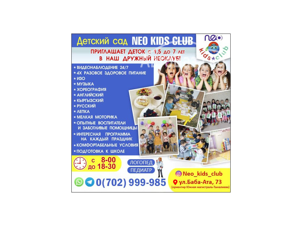 Детский сад Neo kids club!