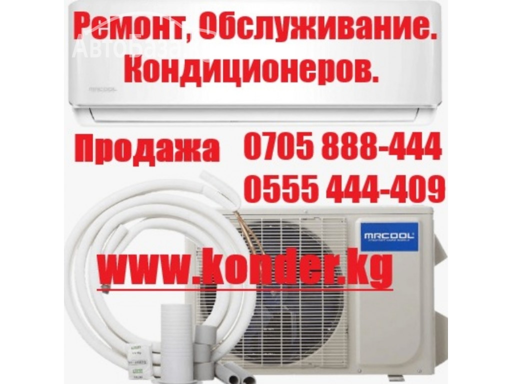 Установка, ремонт, продажа кондиционеров.  www.konder.kg