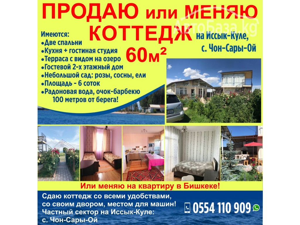 Продаю  или меняю коттедж 60 м2 на Иссык-Куле, с. Чон-Сары-Ой !