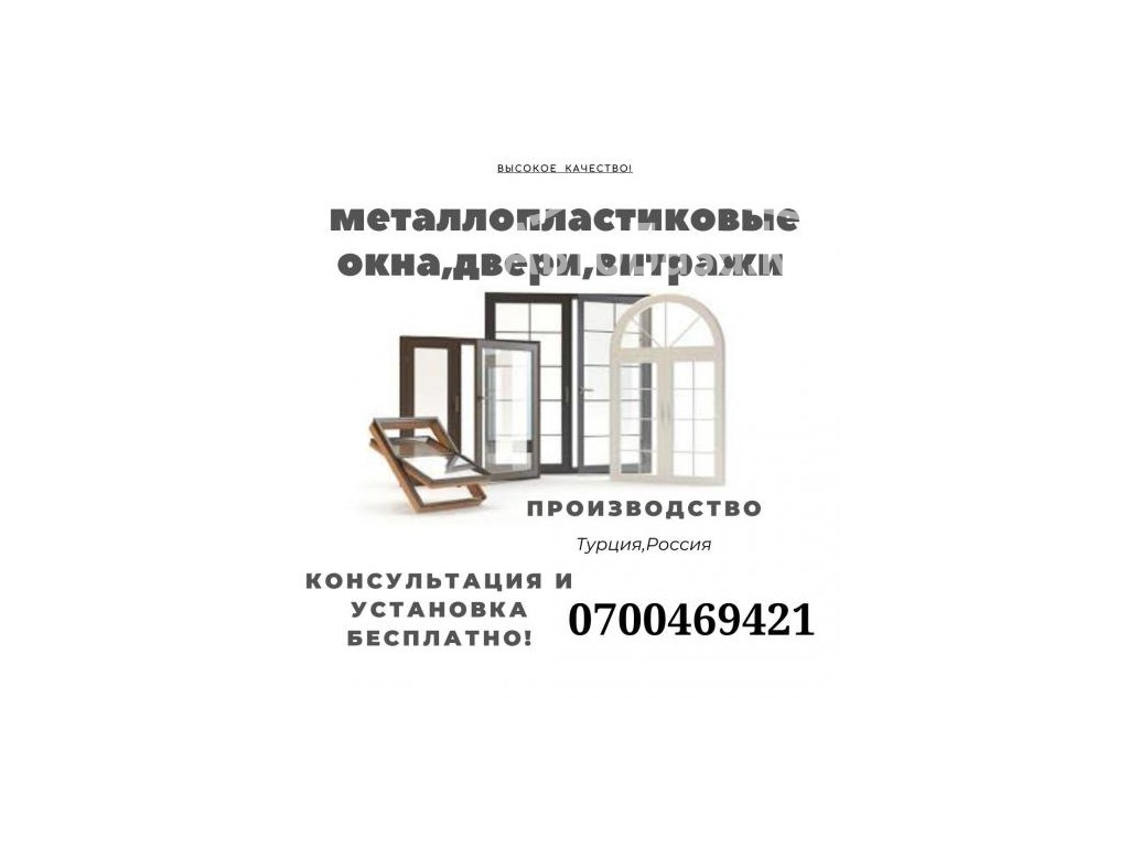 Металлопластиковые окна,двери,витражи Т:0700 469 421