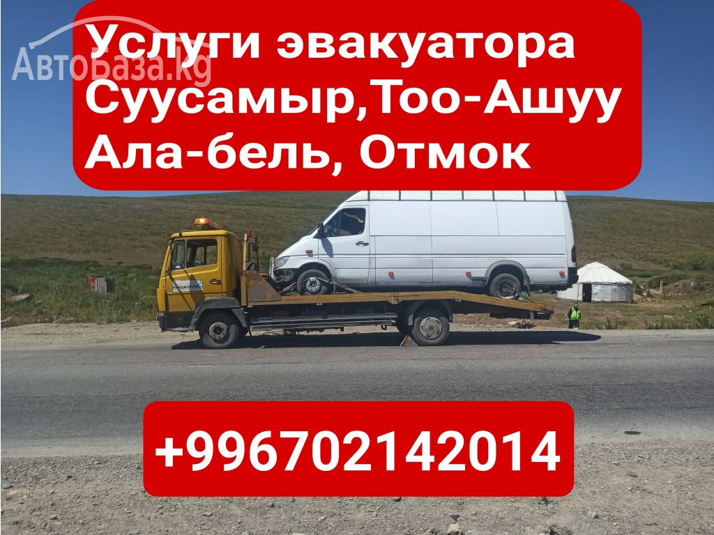 Услуги эвакуатора Суусамыр, Ала-бель, Тоо-Ашуу, Отмок +996702142014