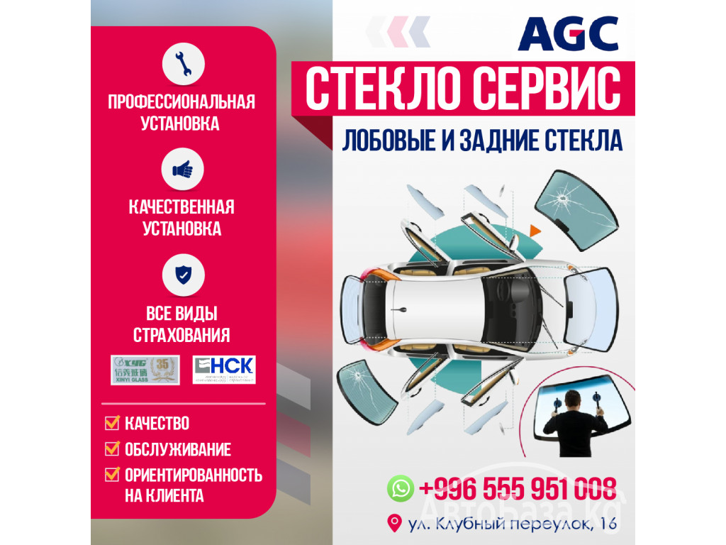 Лобовые и Задние стекла