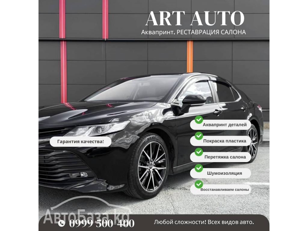 Аквапринт в Бишкеке - реставрация салона ART AUTO