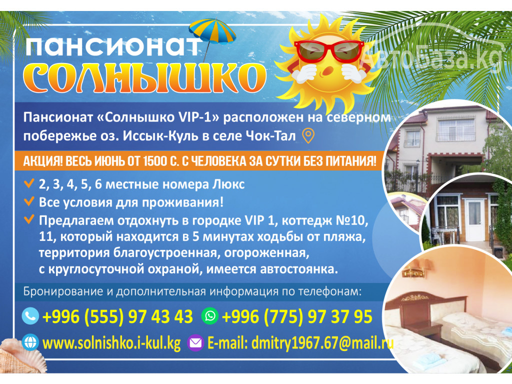 ПАНСИОНАТ "СОЛНЫШКО"