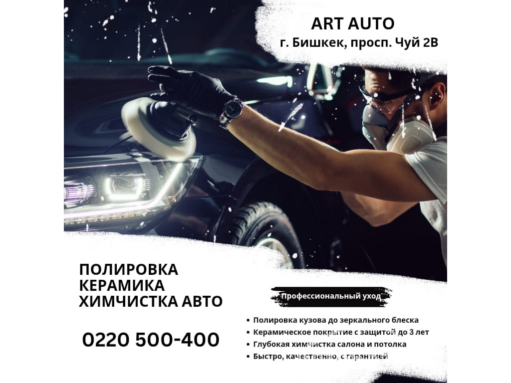 Полировка, Керамика, Химчистка авто в Бишкеке 
